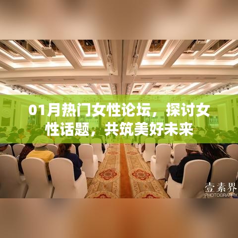 熱門女性論壇聚焦話題，共筑美好未來時(shí)光