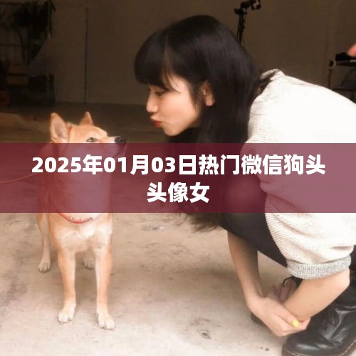 2025年熱門(mén)微信狗頭頭像女，時(shí)尚潮流之選