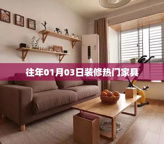 『新年新氣象，熱門(mén)家具選購(gòu)指南』