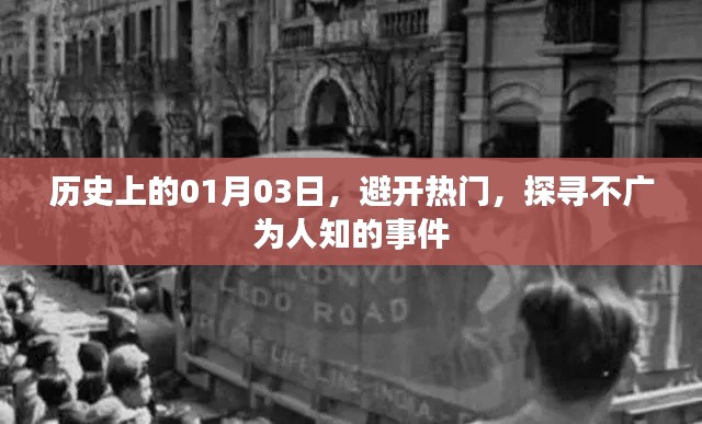 探尋歷史冷門事件，一月三日不為人知的故事