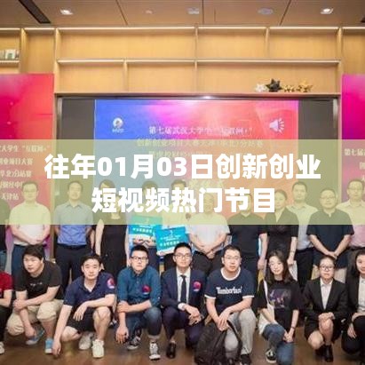 『新年伊始，創(chuàng)新創(chuàng)業(yè)短視頻熱門節(jié)目一覽』