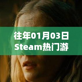 Steam熱門游戲榜單揭曉日期，歷年一月三日盤點(diǎn)