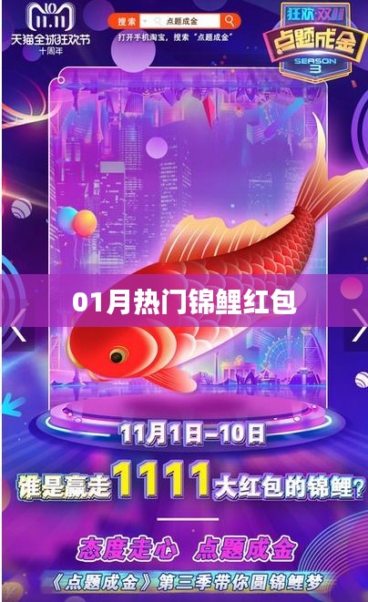 熱門錦鯉紅包來襲，一月份不容錯(cuò)過！