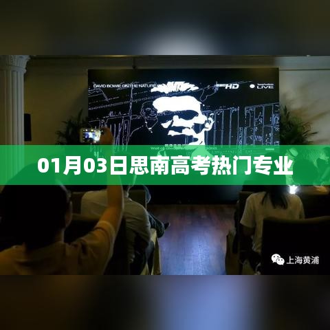 思南高考熱門專業(yè)解析（最新動(dòng)態(tài)）