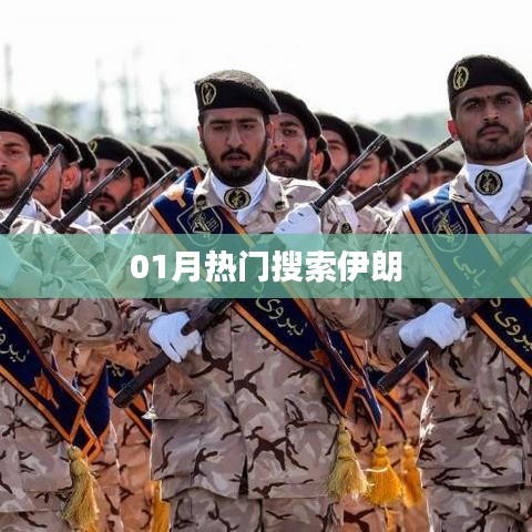 伊朗熱門(mén)搜索關(guān)鍵詞解析（一月版）