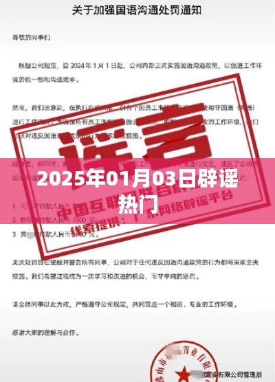 辟謠熱點(diǎn)事件，揭秘真相，警惕謠言傳播（日期，XXXX年XX月XX日）