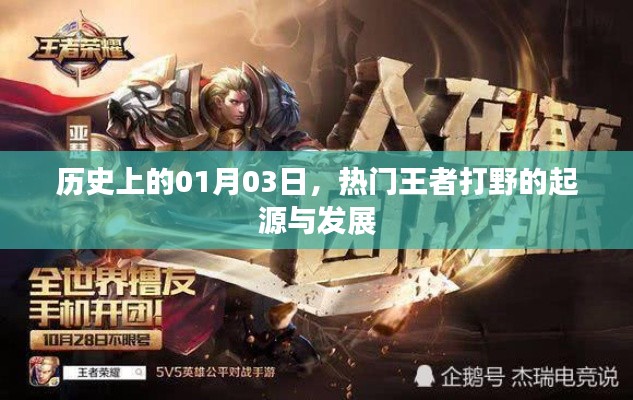 王者打野起源與發(fā)展，歷史上的1月3日回顧