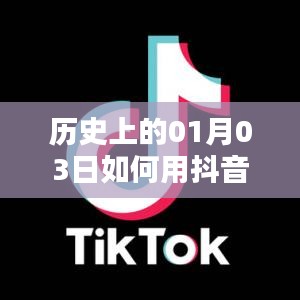抖音唱歌熱門秘籍，揭秘歷史一月三日如何上熱門