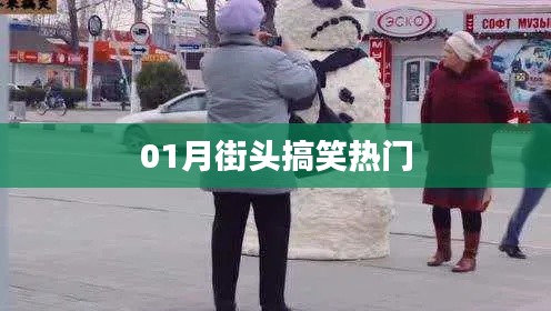 街頭搞笑瞬間，一月熱門盤點(diǎn)