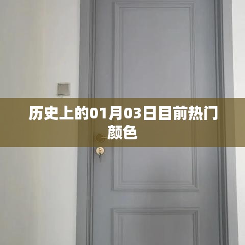 熱門顏色揭秘，歷史上的今日，一月三日回顧