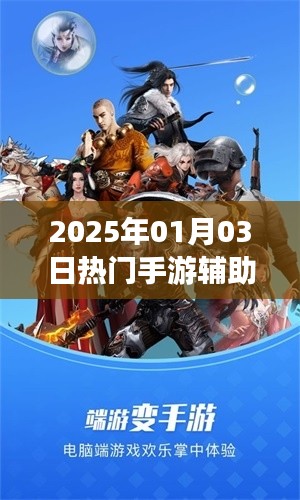 手游輔助攻略，最新熱門游戲助手推薦（附教程）