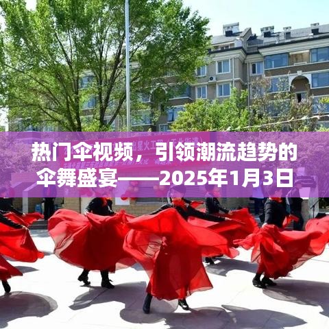 傘舞盛宴，潮流趨勢(shì)下的熱門傘視頻報(bào)道