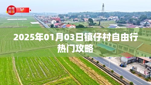 鎮(zhèn)仔村自由行指南，精選攻略，玩轉2025年元旦新體驗！