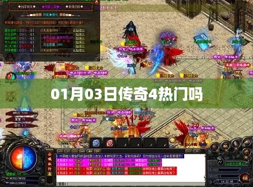 傳奇4熱門程度分析，一月三日熱度揭秘