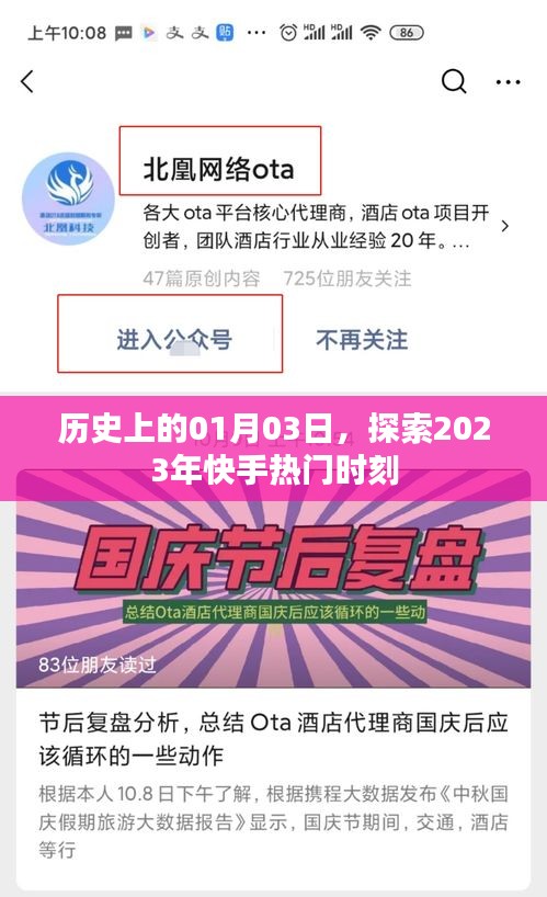 2023年快手熱門時(shí)刻回顧，歷史性的01月03日探索之旅