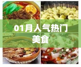 人氣美食榜單揭曉，一月熱門美食推薦