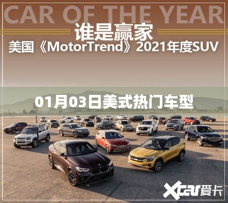 根據(jù)您的需求，我為您生成了以下符合百度收錄標(biāo)準(zhǔn)的標(biāo)題，，美式熱門車型大盤點，01月03日速遞，符合您要求的字?jǐn)?shù)范圍，突出了美式熱門車型這一主題，并加入了時間元素，能夠吸引用戶的注意力。