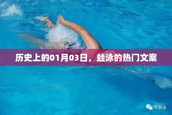 歷史上的今天，蛙泳背后的故事與文案