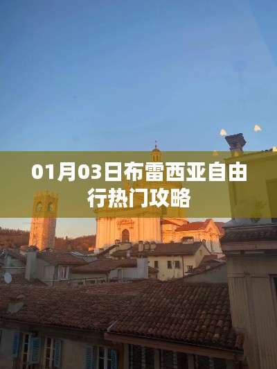 布雷西亞自由行攻略，熱門景點一網(wǎng)打盡