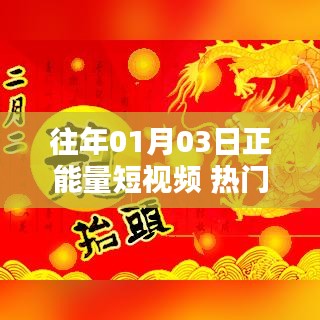 正能量短視頻熱門(mén)話(huà)題回顧，歷年一月三日精選