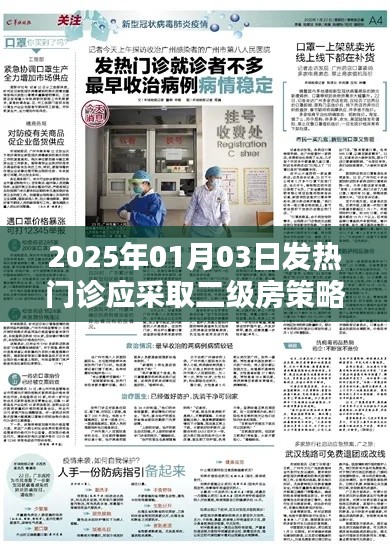 2025年發(fā)熱門診策略，二級房管理應對挑戰(zhàn)