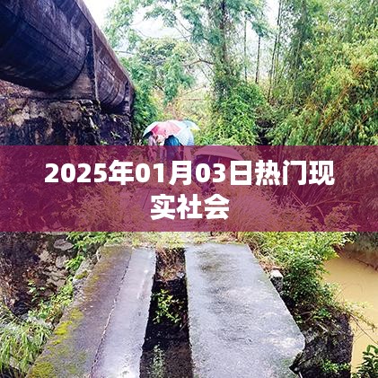 2025年熱門社會現(xiàn)象觀察，現(xiàn)實社會的變遷與趨勢分析。