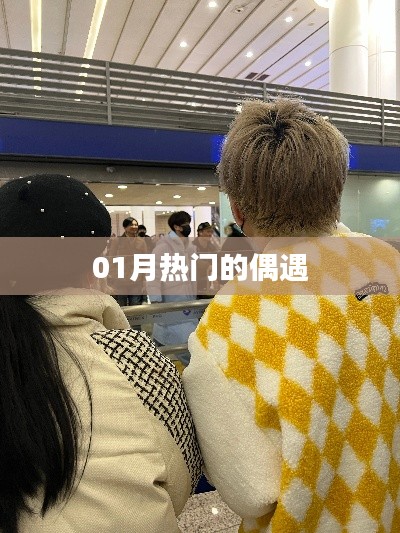 偶遇新風尚，一月熱門事件回顧