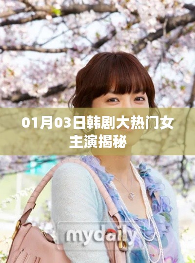 韓劇大熱門女主揭秘，熱門韓劇女主演最新動態(tài)
