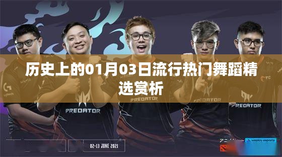 精選，歷史上的熱門(mén)舞蹈賞析，日期聚焦在01月03日