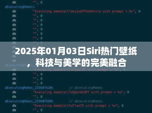 Siri熱門(mén)壁紙，科技與美學(xué)的融合（日期標(biāo)注）