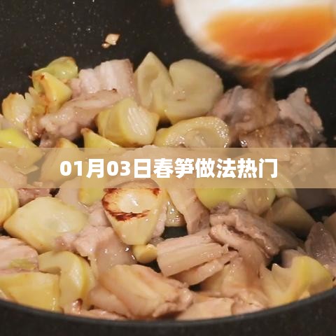 春筍做法大解密，最新熱門烹飪指南
