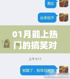熱門搞笑對(duì)話視頻，輕松笑翻天！