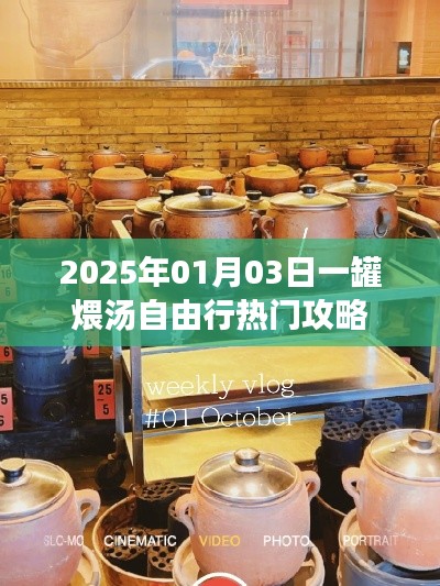 『2025年一罐煨湯自由行攻略，熱門行程一網(wǎng)打盡』