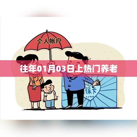 熱門養(yǎng)老話題揭秘，歷年一月初的探討焦點(diǎn)