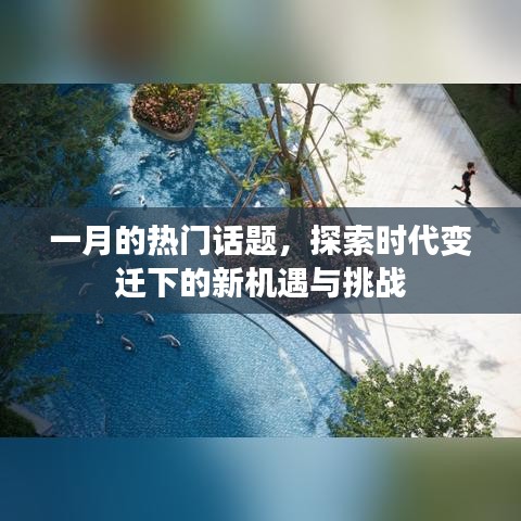 一月熱點話題，時代變遷下的機遇與挑戰(zhàn)探索