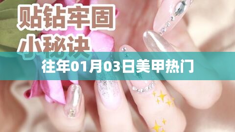 『新年美甲流行趨勢』揭秘?zé)衢T美甲款式