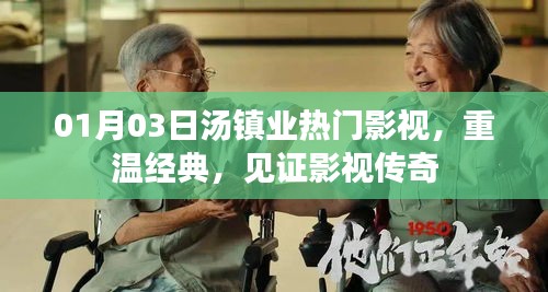 湯鎮(zhèn)業(yè)影視傳奇，重溫經(jīng)典，見證傳奇時(shí)刻