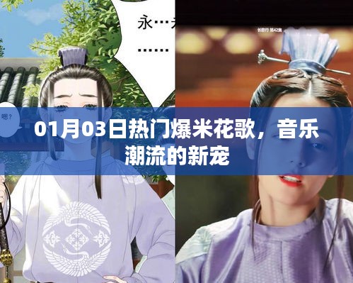 爆米花歌，音樂(lè)潮流新寵，熱門(mén)榜單獨(dú)占鰲頭