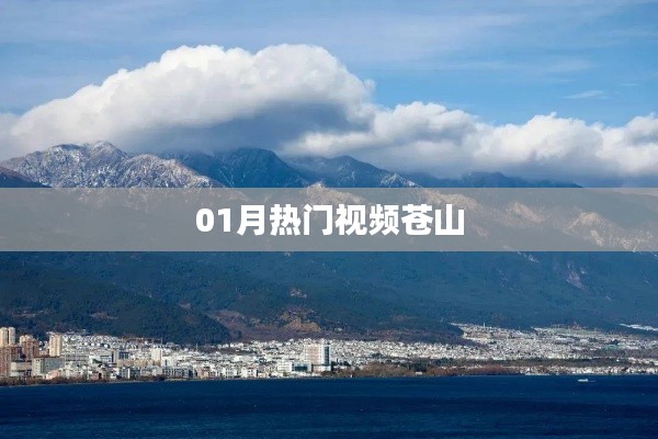 熱門(mén)視頻蒼山，一月精彩回顧