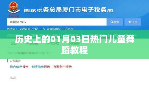 熱門兒童舞蹈教程，歷史上的元月三日回顧