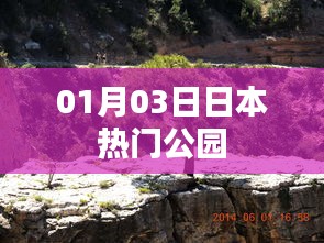 日本人氣公園游玩指南，探訪最新熱門景點（日期更新）