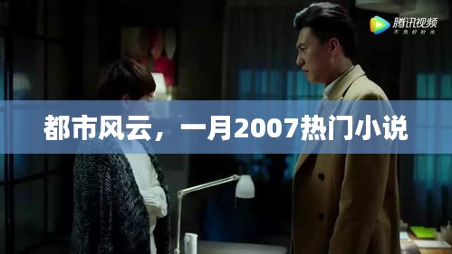 都市風(fēng)云，一月熱門小說(shuō)連載