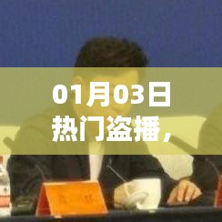 影視盜播現(xiàn)象，挑戰(zhàn)與應(yīng)對策略
