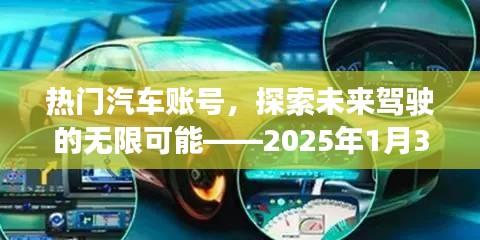 熱門汽車賬號(hào)前瞻，未來駕駛的無限魅力，2025年1月獨(dú)家解讀