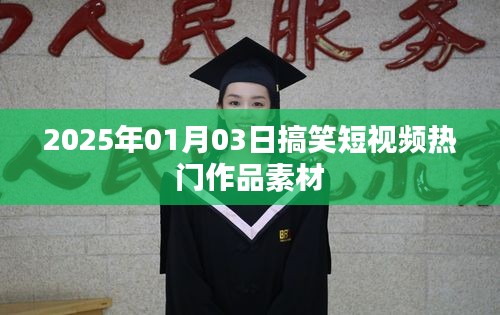 2025年搞笑短視頻素材大放送，熱門作品精選