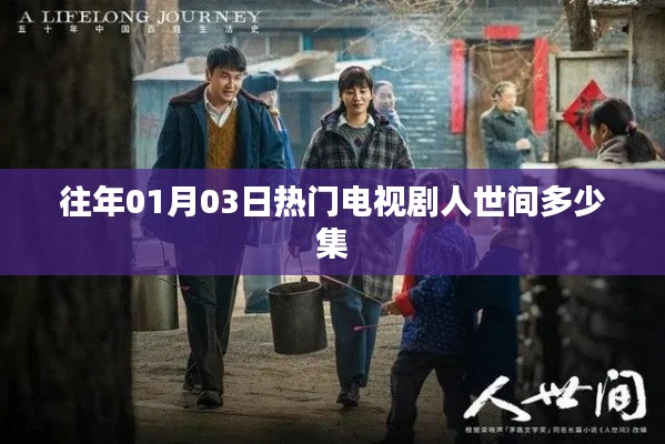 人世間電視劇集數(shù)揭秘，歷年熱門劇集盤點