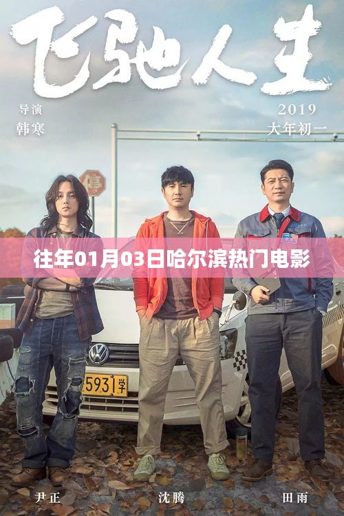 哈爾濱電影熱門(mén)榜單（歷年一月三日觀影指南）