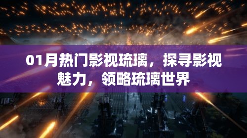探尋影視魅力，領(lǐng)略琉璃世界的魅力