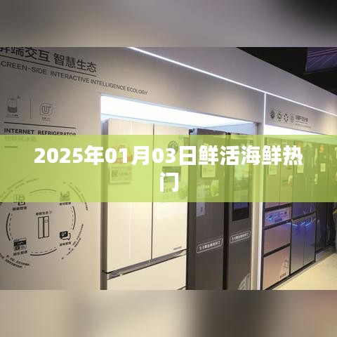 2025年海鮮市場(chǎng)趨勢(shì)，熱門鮮活海鮮