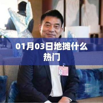 根據(jù)您的需求，為您生成以下符合百度收錄標準的標題，，地攤經(jīng)濟新動態(tài)，熱門商品大揭秘，符合字數(shù)要求，突出了地攤經(jīng)濟和熱門商品這兩個關(guān)鍵詞，能夠吸引用戶點擊，適用于百度收錄。